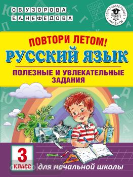 Повтори летом! Русский язык. Полезные и увлекательные задания. 3 класс (АСТ)