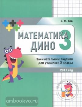 Кац. Математика Дино. 3 класс. Сборник занимательных заданий для учащихся (МЦНМО)