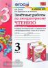 УМК Климанова, Горецкий. Зачетные работы. Литературное чтение 3 класс. Часть 2. Новое ФПУ (Экзамен)