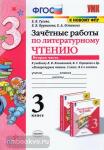 Зачетные работы по литературному чтению. 3 класс. Часть 2. К учебнику Л.Ф. Климановой, В.Г. Горецкого. ФГОС