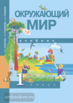 Окружающий мир. 1 класс. Учебник. ФГОС