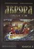 Аврора. Другая История. Книга 2 (Комильфо)
