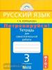 Русский язык. 3 класс. Потренируйся! Тетрадь для самостоятельных работ. В 2-х частях. Часть 2. ФГОС
