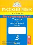 Русский язык. 3 класс. Потренируйся! Тетрадь для самостоятельных работ. В 2-х частях. Часть 2. ФГОС