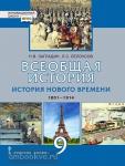 Загладин. Всеобщая история. 9 класс. История нового времени. 1801-1914. Учебник