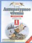 Литературное чтение. 1 класс. Рабочая тетрадь