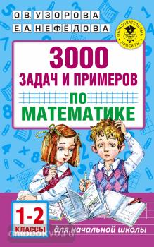 Академия начального образования. 3000 задач и примеров по математике. 1-2 классы (АСТ)