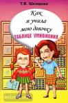 Шклярова. Как я учила мою девочку таблице умножения