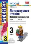 УМК. Литературное чтение. Проверочные работы. 3 класс