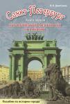 Книга посвящена истории местностей и районов Санкт-Петербурга от возникновения города (и ранее) до настоящего времени