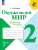 Плешаков. Окружающий мир 2 класс. Рабочая тетрадь. Часть 1 (Школа России). Новый ФП (Просвещение)
