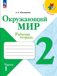 Плешаков. Окружающий мир 2 класс. Рабочая тетрадь. Часть 1 (Школа России). Новый ФП