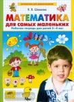 Математика для самых маленьких. Рабочая тетрадь для детей 3-4 лет