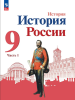 Арсентьев Н. М., Данилов А. А., Левандовский А. А. и др.; под ред. Торкунова А. В. История России. 9 класс. Учебник. В двух частях. Часть 1. Новый ФП