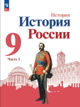 Арсентьев Н. М., Данилов А. А., Левандовский А. А. и др.; под ред. Торкунова А. В. История России. 9 класс. Учебник. В двух частях. Часть 1. Новый ФП