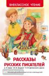 Рассказы русских писателей