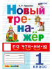Турусова А.Р. Новый тренажер по чтению 1 класс. Универсальный