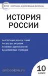 Волкова. Контрольно-измерительные материалы. История России. 10 класс. Базовый уровень. ФГОС