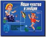 Наши чувства и эмоции. Демонстрационные материалы. Киров: ИП Бурдина С.В.