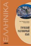 Греческий разговорный язык. Мой учитель - книга