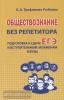 Обществознание без репетитора. Пособие для подготовки к сдаче ЕГЭ и вступительным экзаменам в ВУЗы (Дом Славянской Книги)