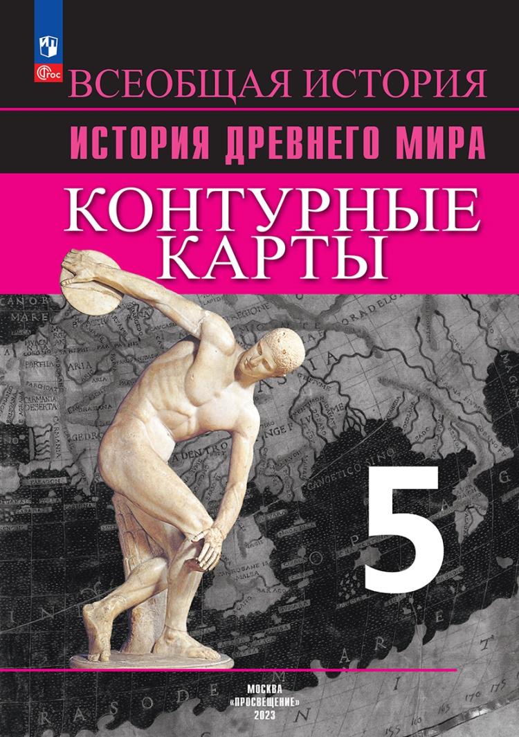 Уколова. История древнего мира 5 класс. Контурные карты (Просвещение) |  Атласы и контурные карты. История. Купить в Санкт-Петербурге