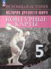 Контурные карты. История Древнего мира 5 класс. К УМК "Всеобщая история" Вигасина А.А.