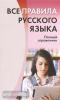 Золоторенко. Все правила русского языка. Полный справочник