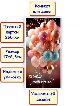 Конверт для денег "В День Рождения!", шарики (5КХ-199)