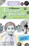 Аверченко. Дошкольное чтение. Весёлые рассказы для детей