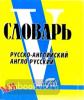 Словарь русско-английский, англо-русский. Свыше 18 000 слов МИНИ (8х10см)