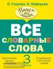 Нефедова. Все словарные слова. 3 класс