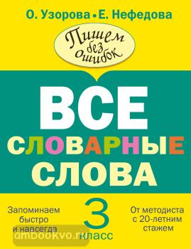 Все словарные слова. 3 класс (АСТ)