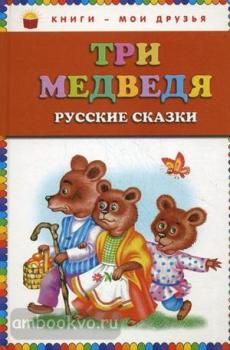 Три медведя. Русские сказки. Книги-мои друзья