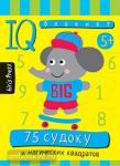 Умный блокнот. 75 судоку и магических квадратов