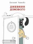 Одобрено Рунетом. Дневник домового