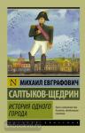 Эксклюзив: Русская классика. История одного города