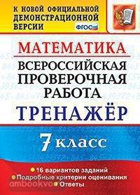 Всероссийские проверочные работы. Математика. 7 класс. Тренажёр по выполнению типовых заданий. 16 вариантов заданий (Экзамен)