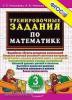 Тренировочные задания по математике. 3 класс. ФГОС
