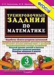 Тренировочные задания по математике. 3 класс. ФГОС