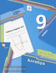 Мерзляк. Алгебра 9 класс. Рабочая тетрадь. Часть 2