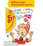 Приключения Буратино, или золотой ключик