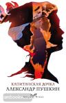 Пушкин А.С. Капитанская дочка