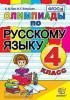 Олимпиады по русскому языку. 4 класс