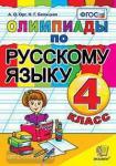 Олимпиады по русскому языку. 4 класс