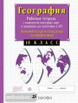 Сиротин. Экономическая география. 10 класс. Рабочая тетрадь с конткрными картами и заданиями для подготовки к ЕГЭ.
