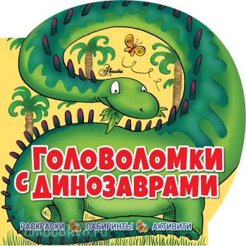 Головоломки с динозаврами (АСТ)