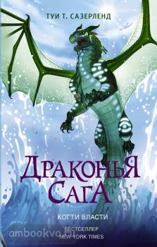 Драконья сага. Когти власти (АСТ)