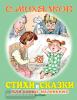 Для самых маленьких детей. Михалков. Стихи и сказки для самых маленьких (АСТ)