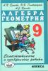 Самостоятельные и контрольные работы по алгебре и геометрии 9 класс